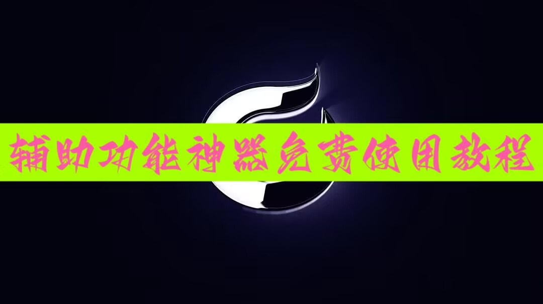 万能开挂辅助“天天福建十三水辅助”附开挂脚本详细步骤 p1