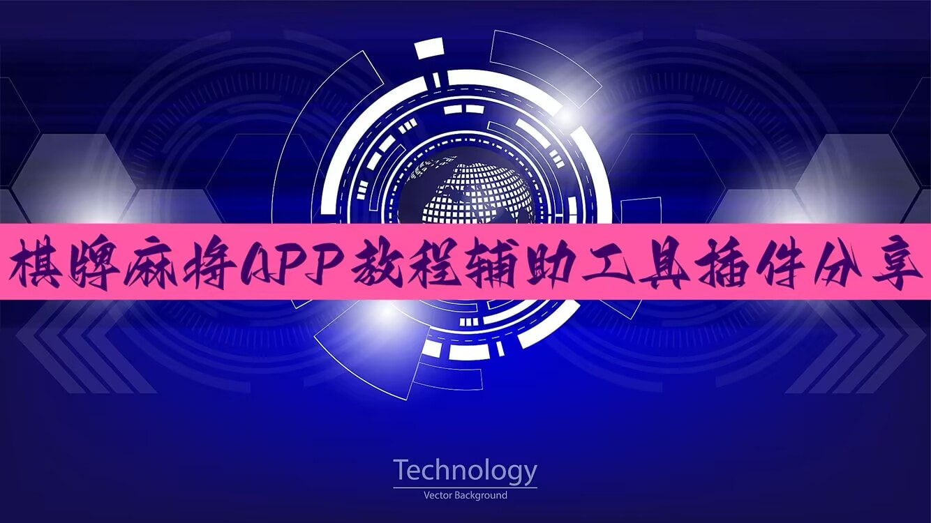 2026首发科技“腾讯广东麻将有挂吗”(透视)其实确实有挂 p1